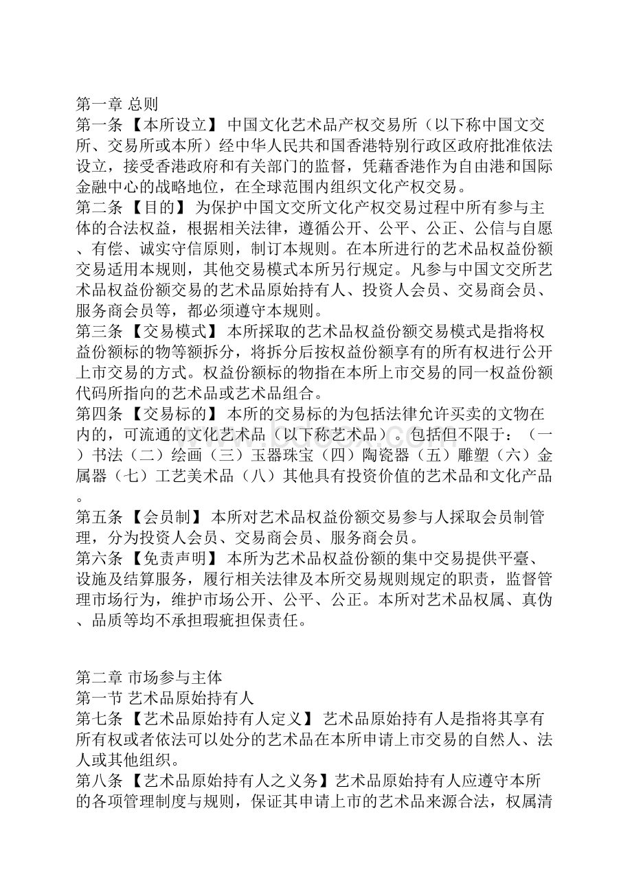 中国文交所规则.docx_第2页