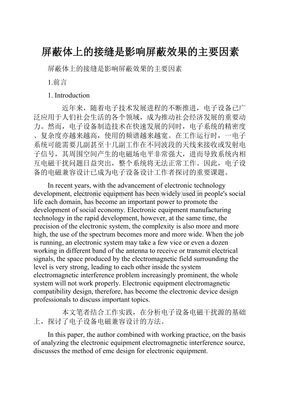 屏蔽体上的接缝是影响屏蔽效果的主要因素Word格式文档下载.docx