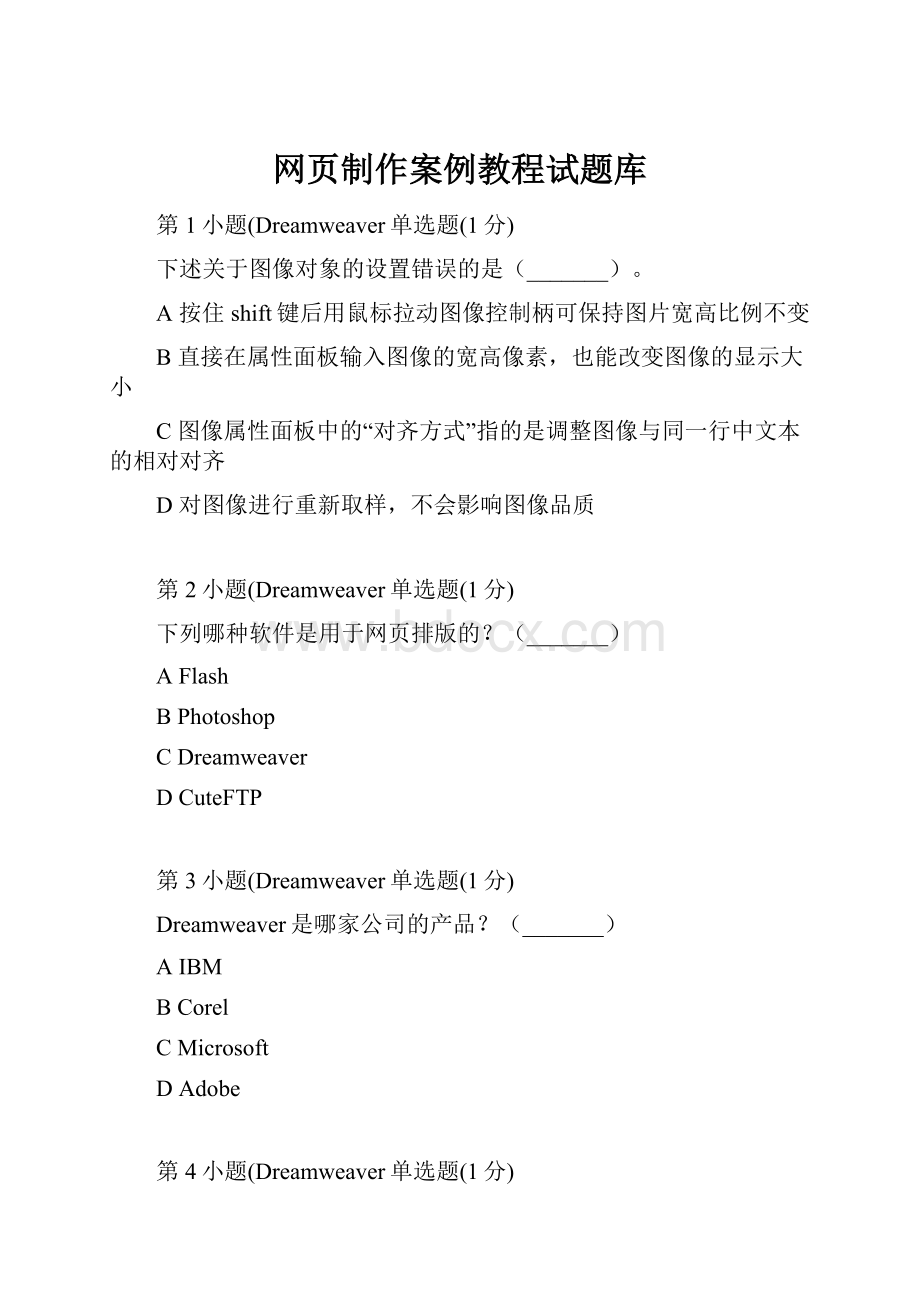 网页制作案例教程试题库.docx_第1页