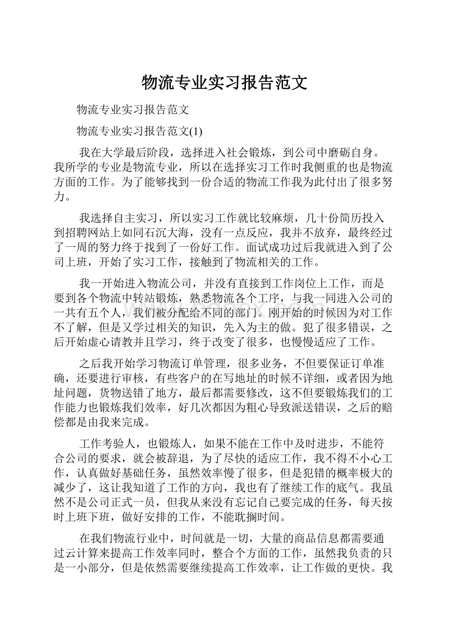 物流专业实习报告范文.docx_第1页