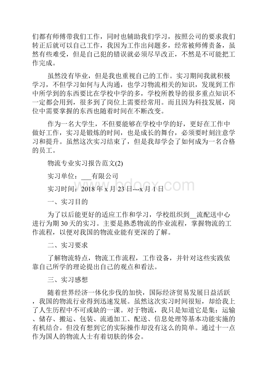 物流专业实习报告范文.docx_第2页