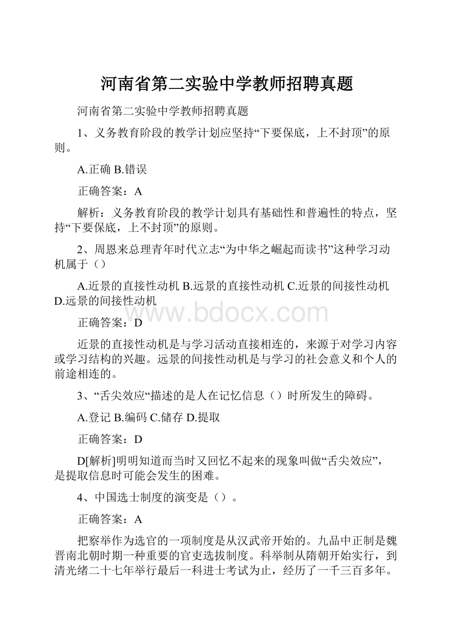 河南省第二实验中学教师招聘真题Word文档格式.docx