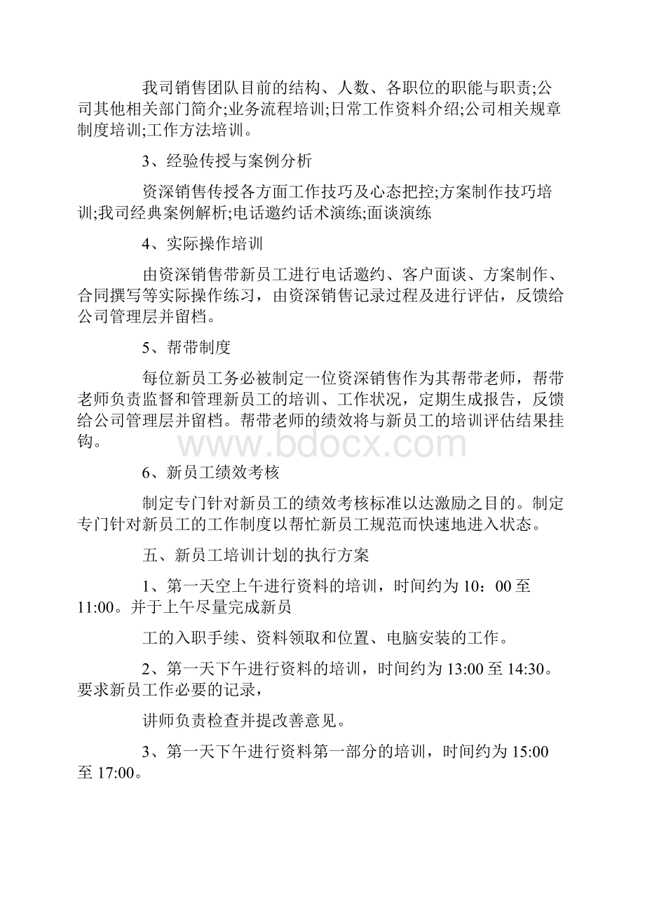 业务员培训计划10篇.docx_第3页