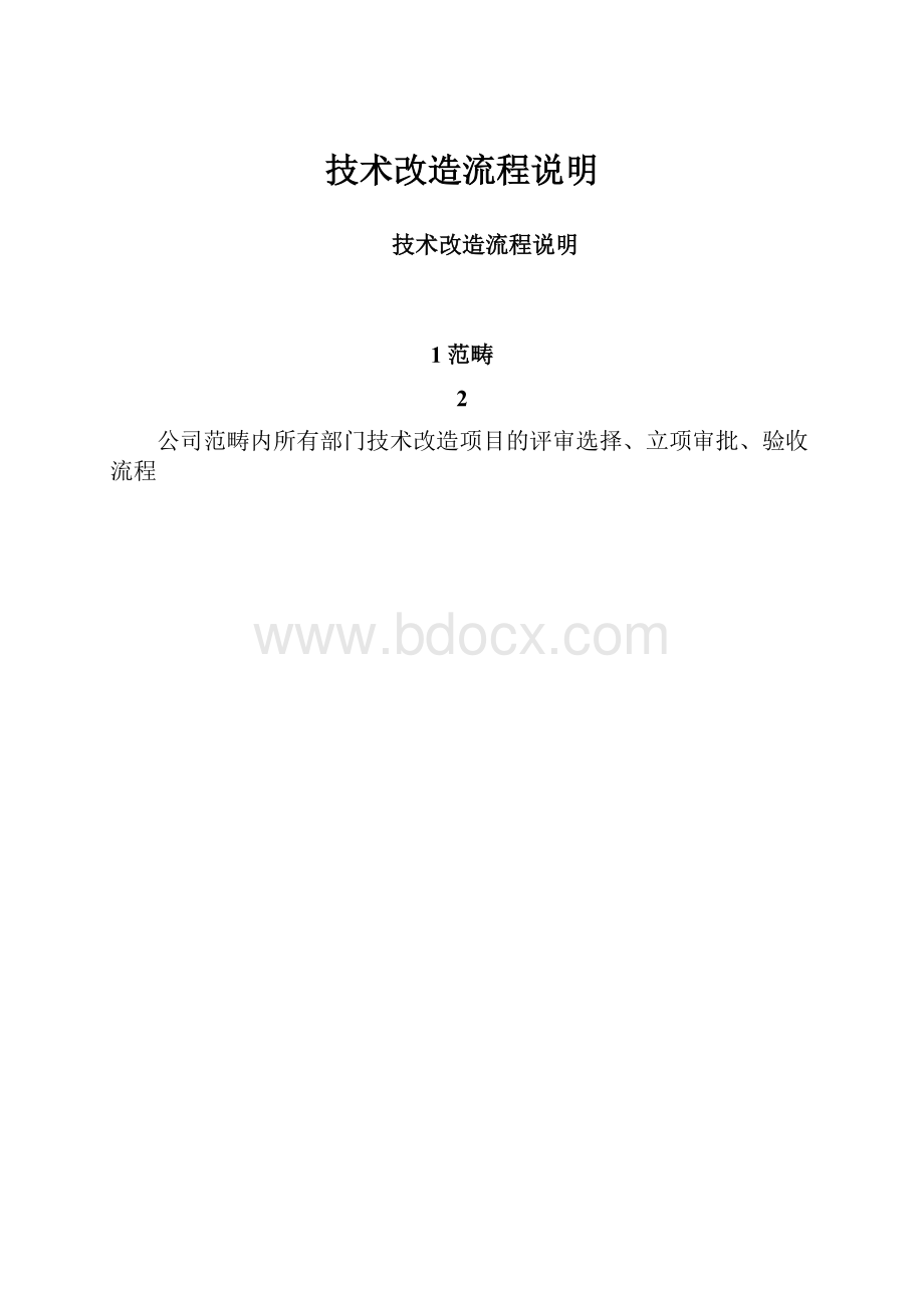 技术改造流程说明.docx