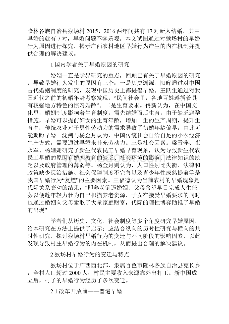 广西农村地区早婚行为研究.docx_第2页