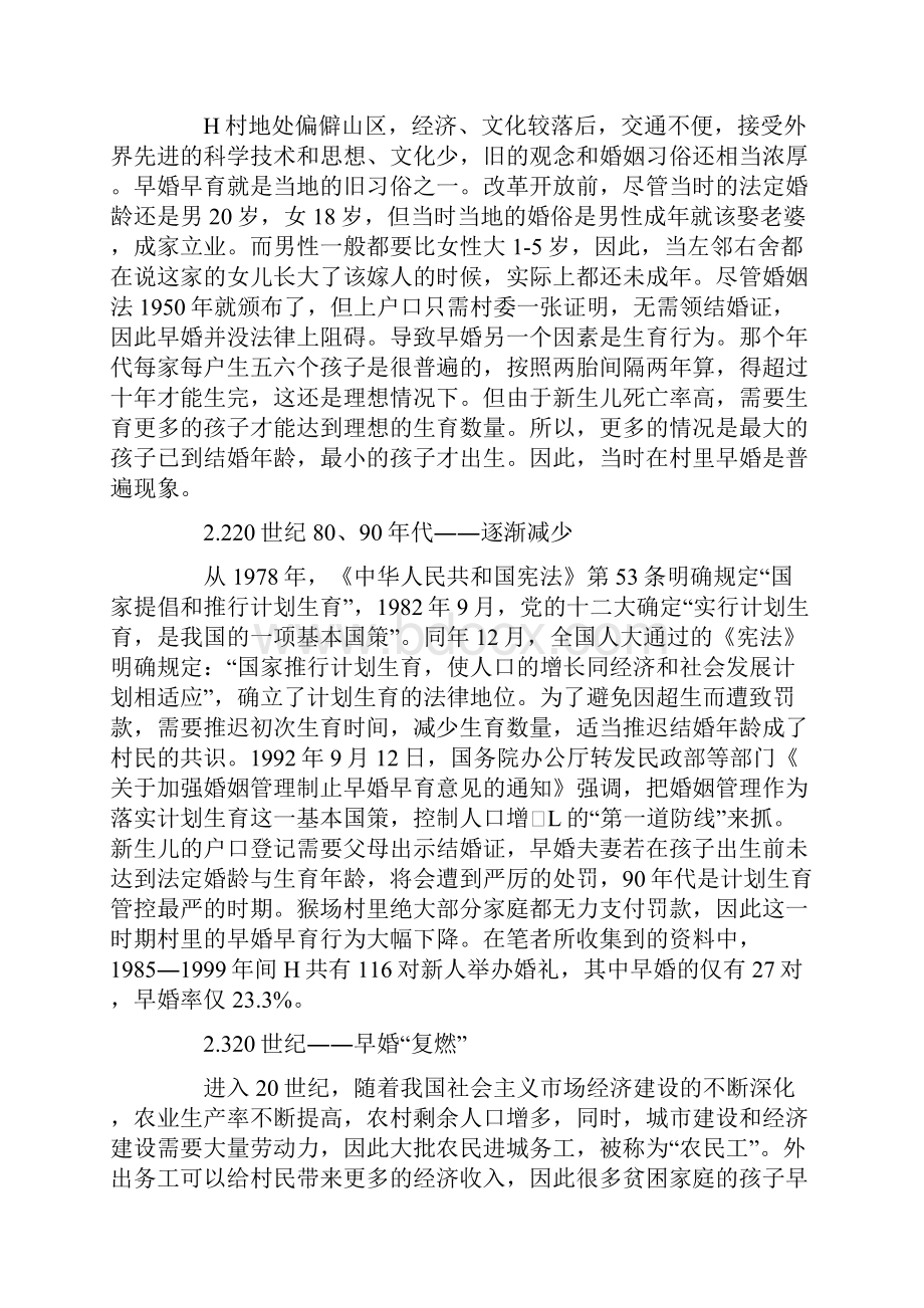 广西农村地区早婚行为研究Word格式文档下载.docx_第3页