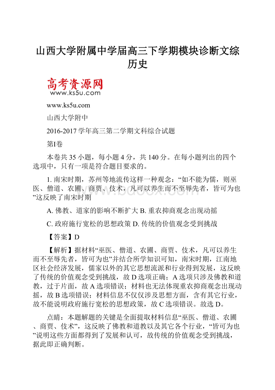 山西大学附属中学届高三下学期模块诊断文综历史.docx