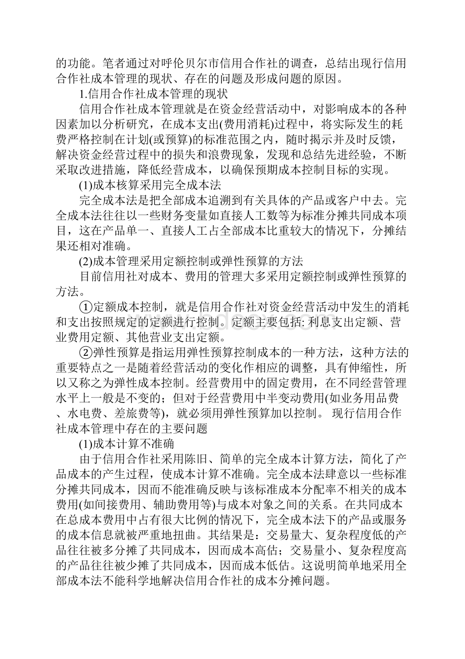 作业成本法在信用合作社成本管理中的应用研究.docx_第2页