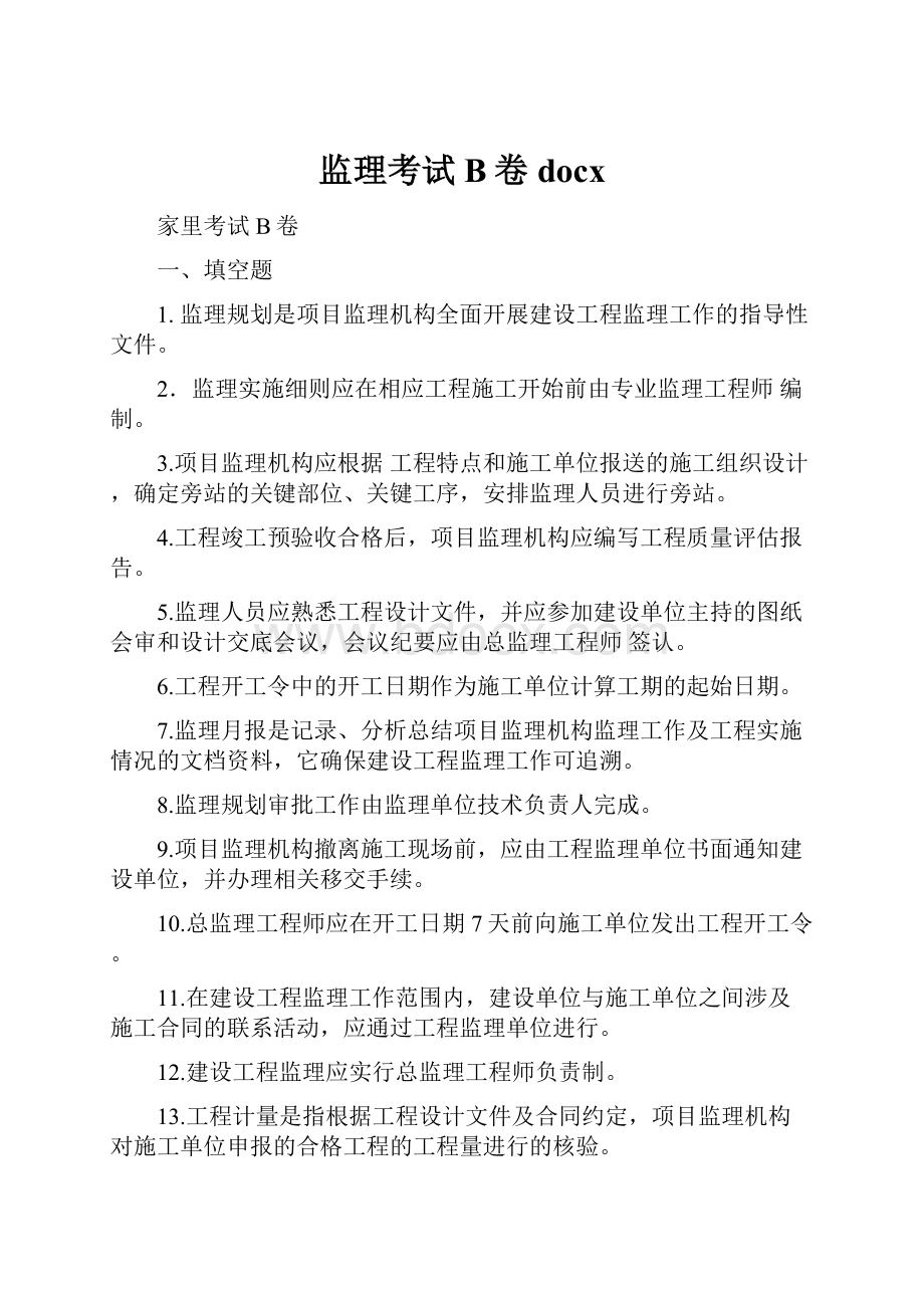 监理考试B卷docxWord文件下载.docx