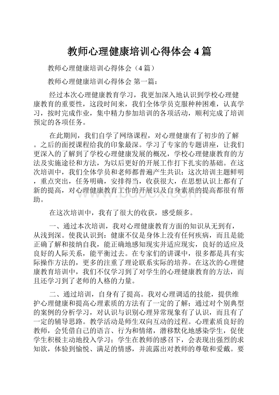 教师心理健康培训心得体会4篇.docx