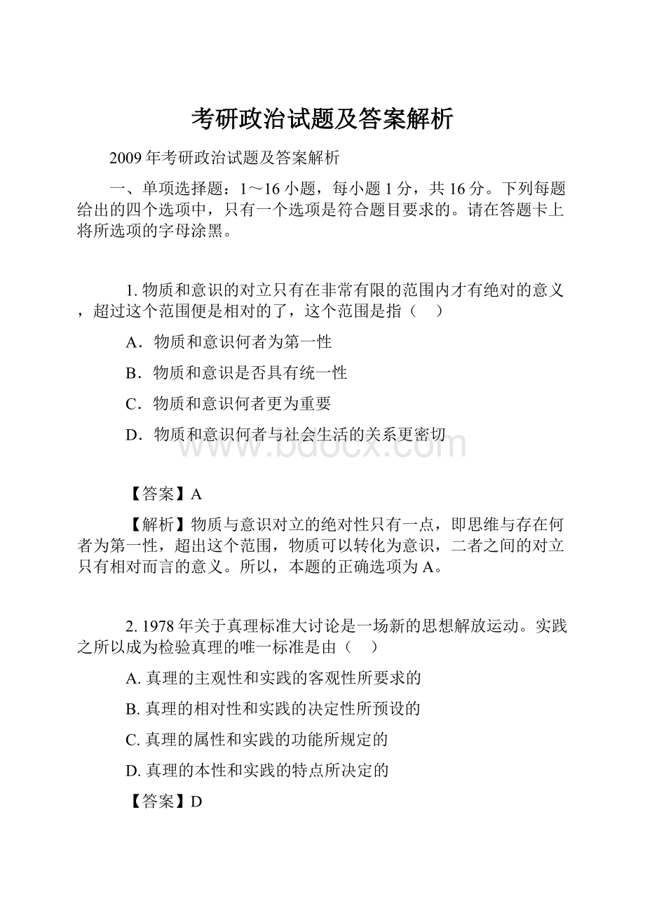 考研政治试题及答案解析Word格式.docx