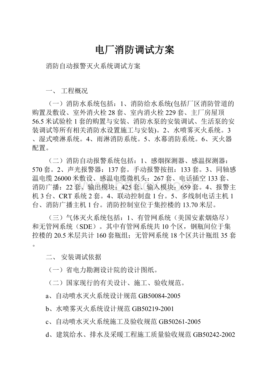 电厂消防调试方案Word格式文档下载.docx_第1页