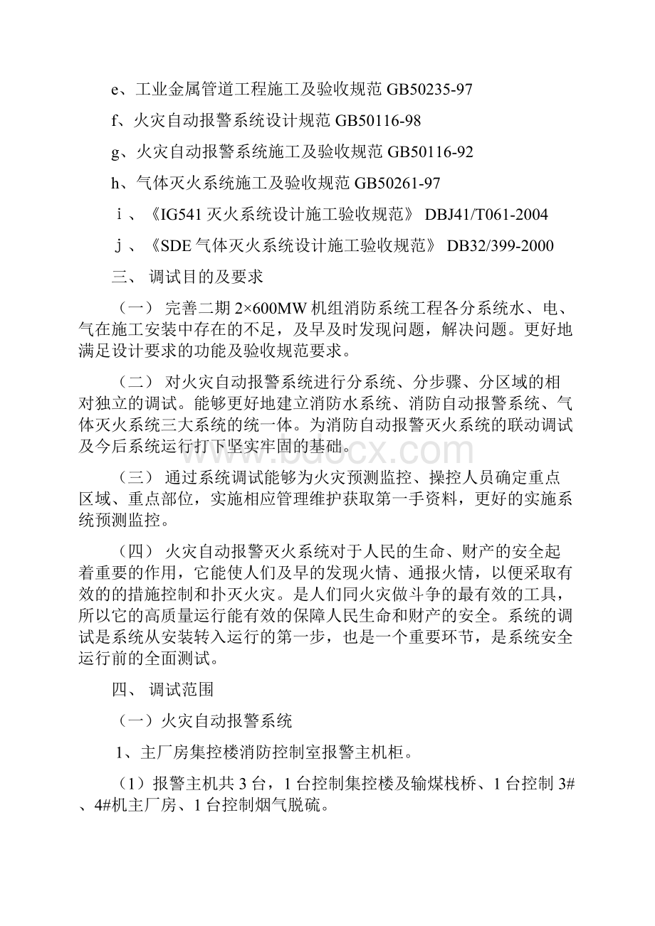 电厂消防调试方案Word格式文档下载.docx_第2页