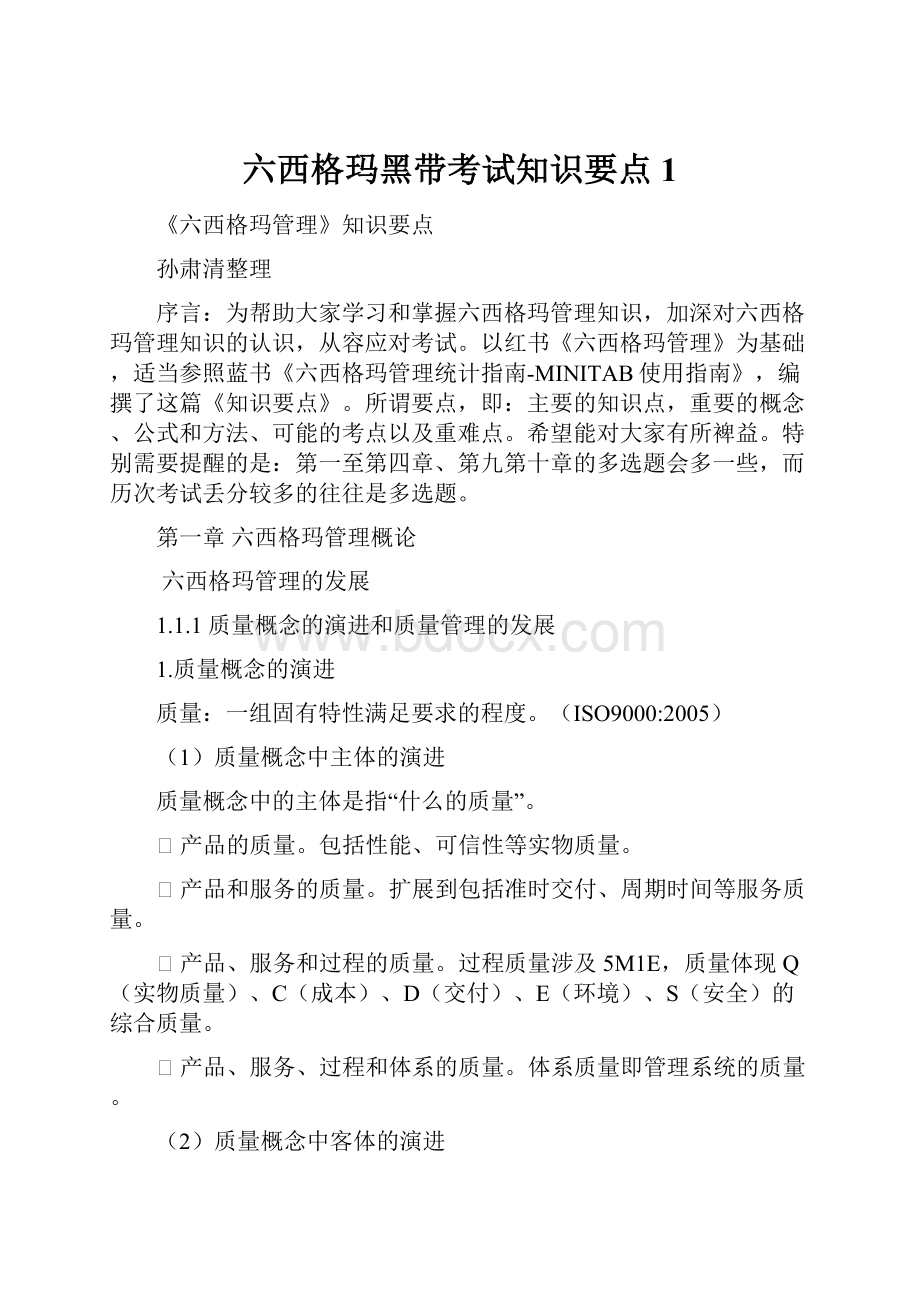 六西格玛黑带考试知识要点1Word格式文档下载.docx