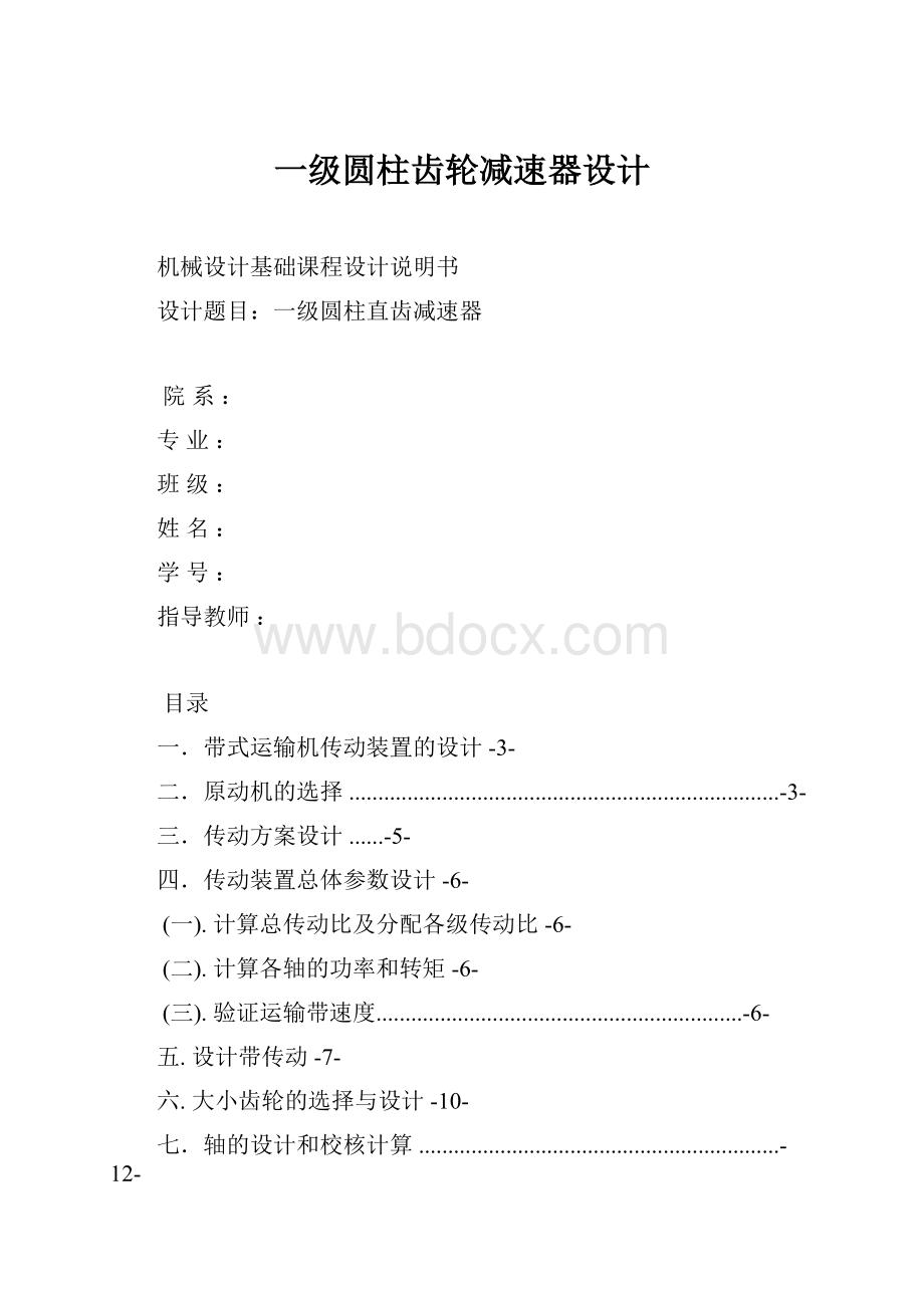 一级圆柱齿轮减速器设计Word文档格式.docx_第1页