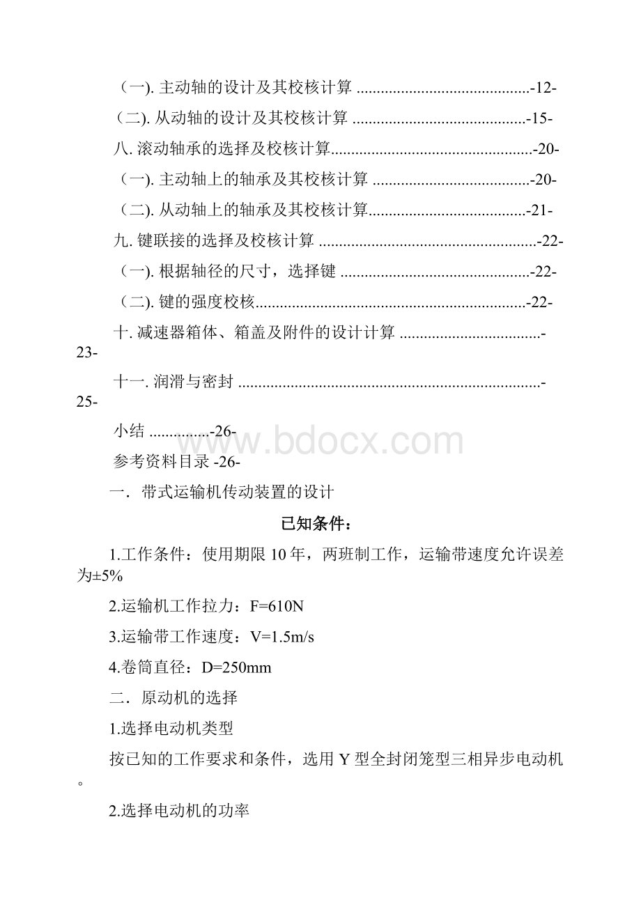 一级圆柱齿轮减速器设计Word文档格式.docx_第2页