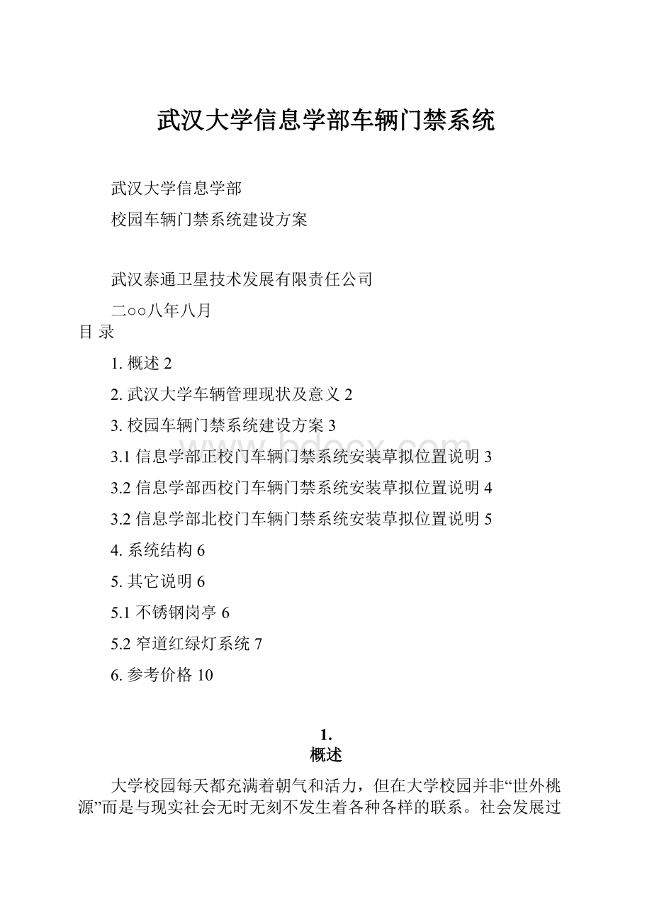 武汉大学信息学部车辆门禁系统.docx_第1页