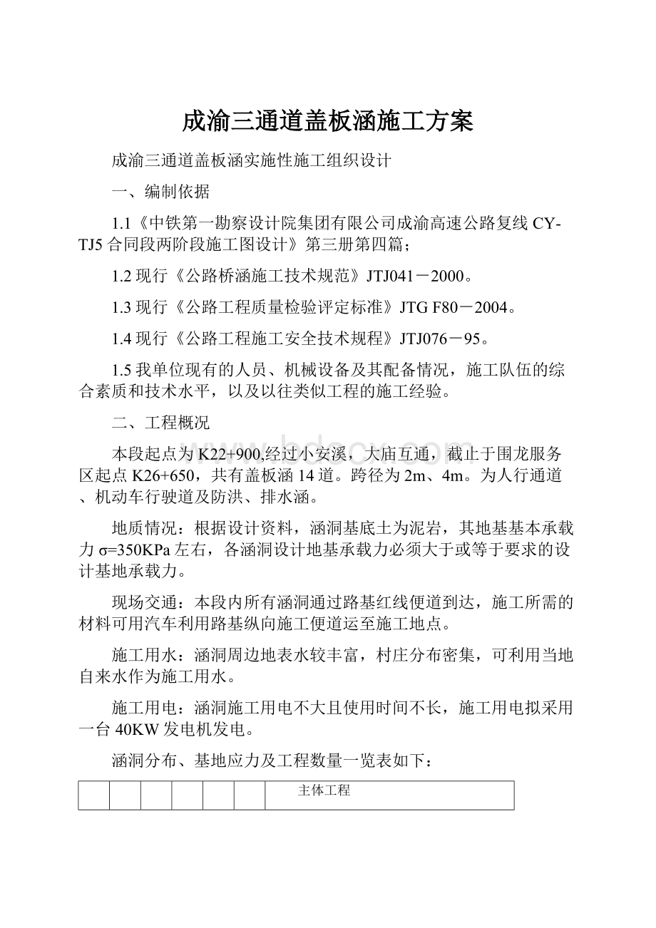 成渝三通道盖板涵施工方案Word格式文档下载.docx_第1页