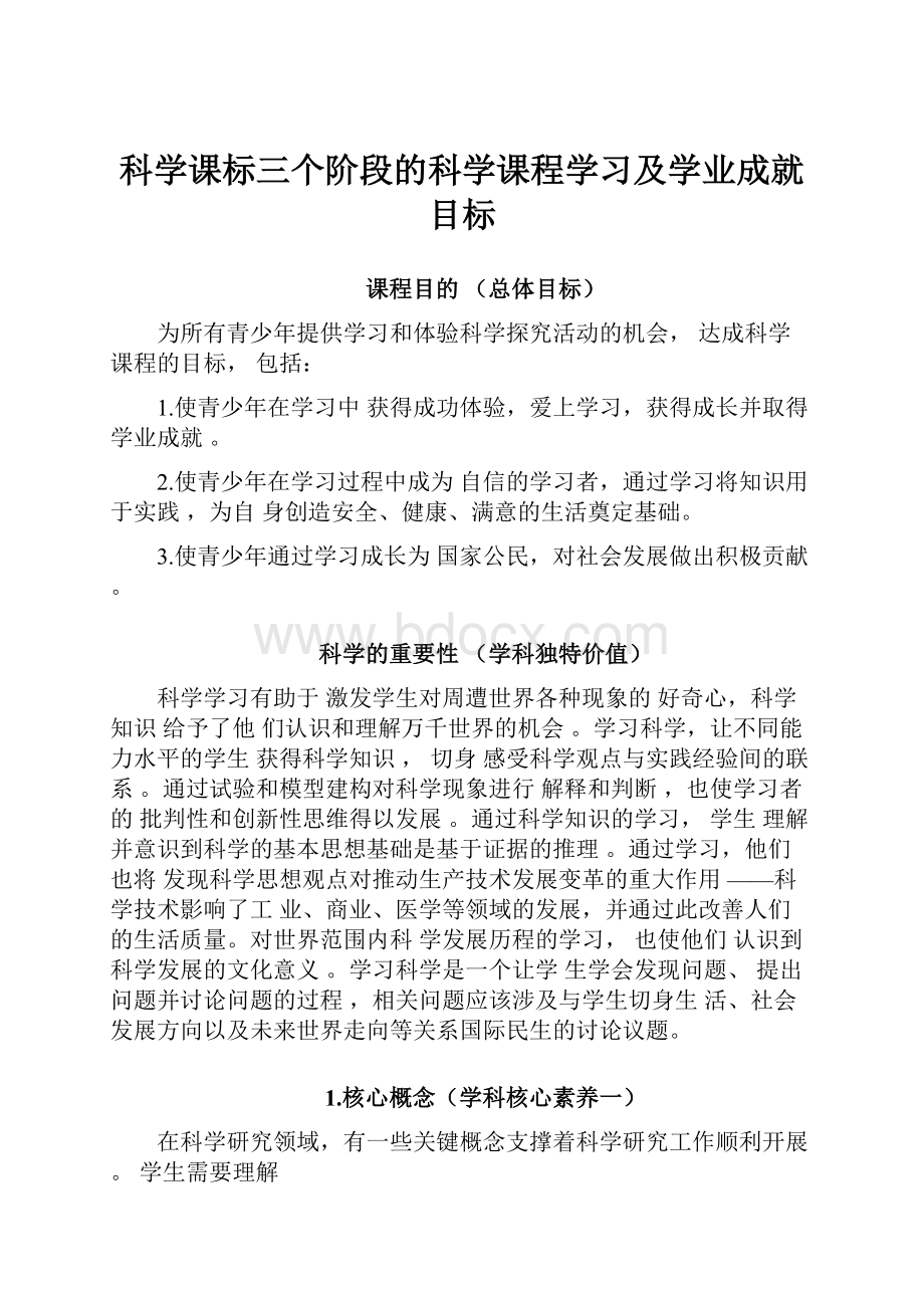 科学课标三个阶段的科学课程学习及学业成就目标Word文档格式.docx