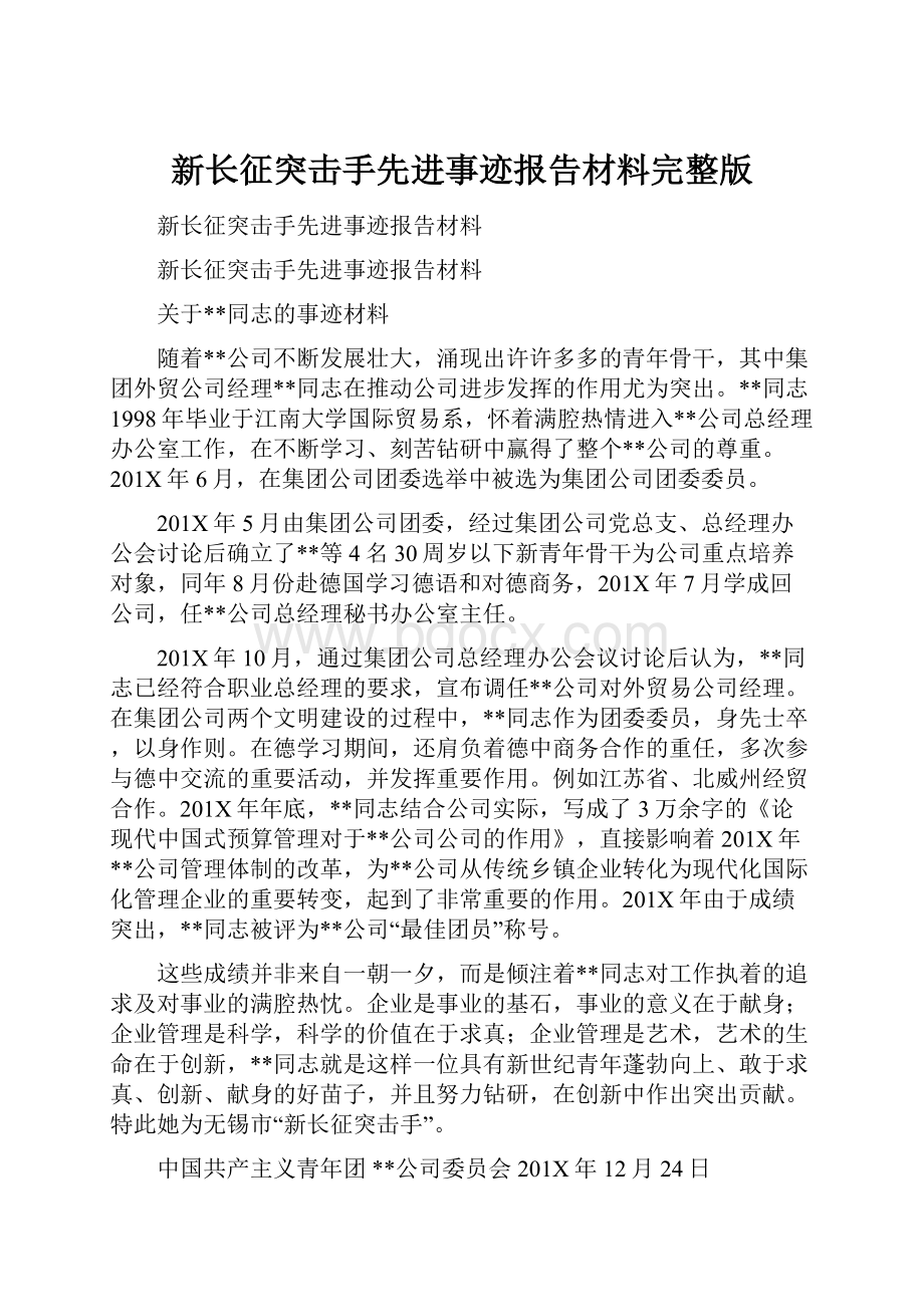 新长征突击手先进事迹报告材料完整版Word文件下载.docx_第1页