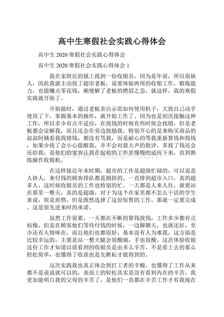 高中生寒假社会实践心得体会.docx_第1页