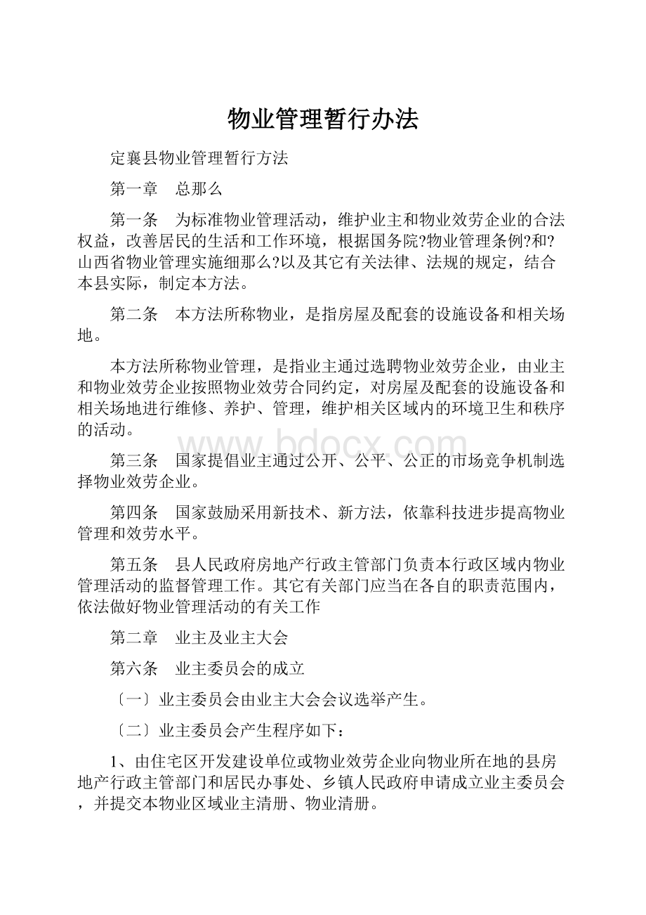 物业管理暂行办法Word格式文档下载.docx