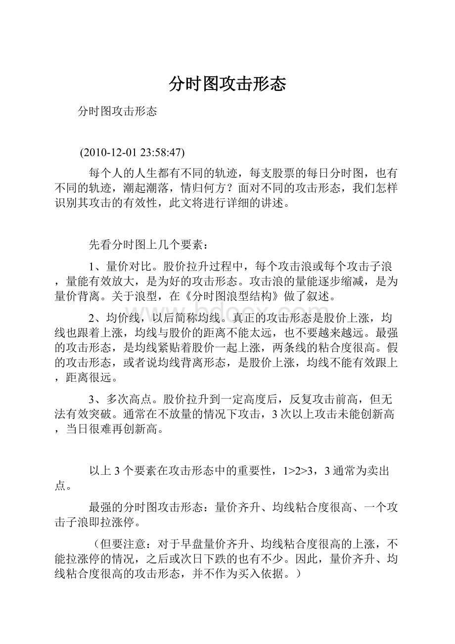 分时图攻击形态Word格式文档下载.docx