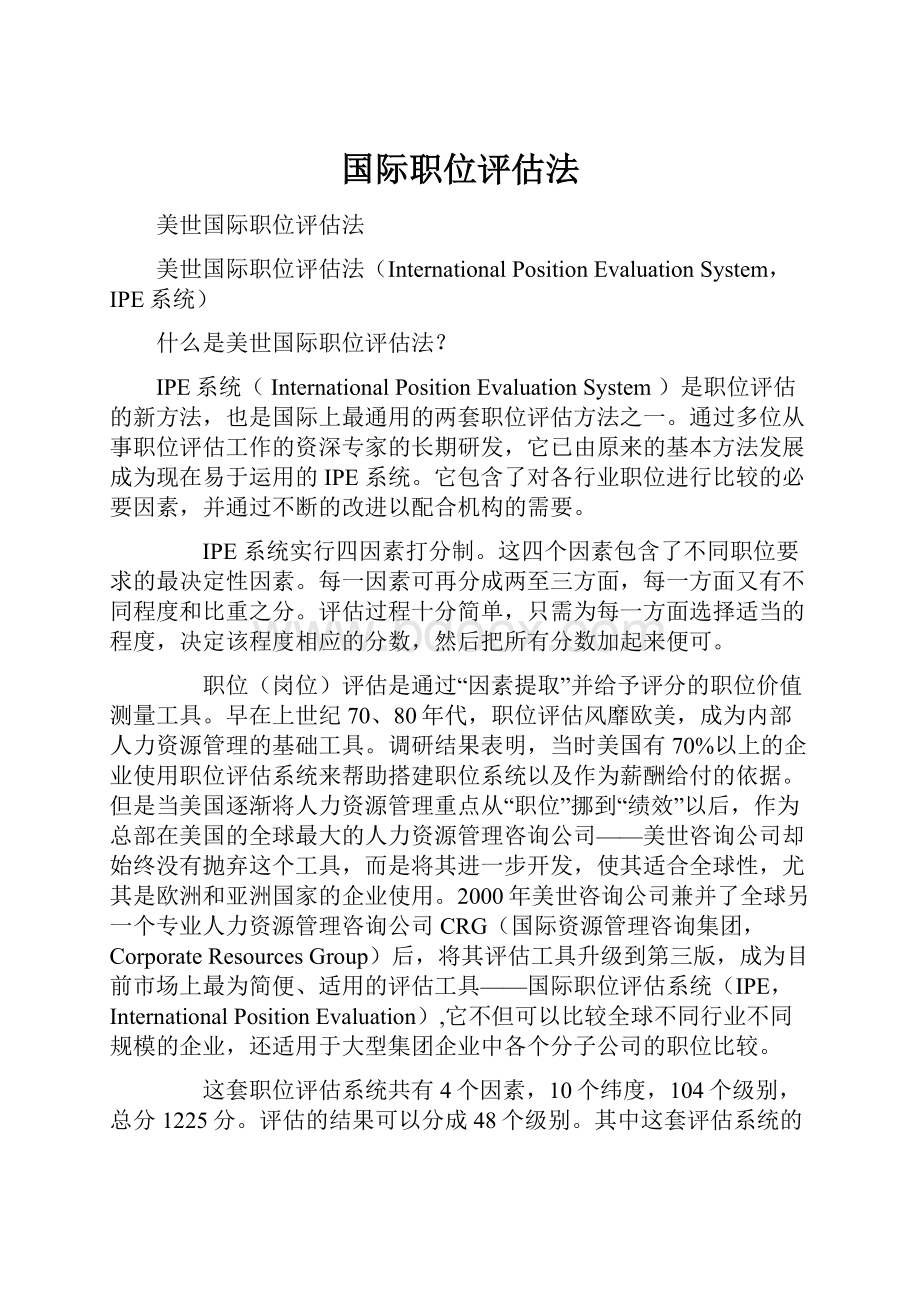 国际职位评估法Word格式.docx_第1页