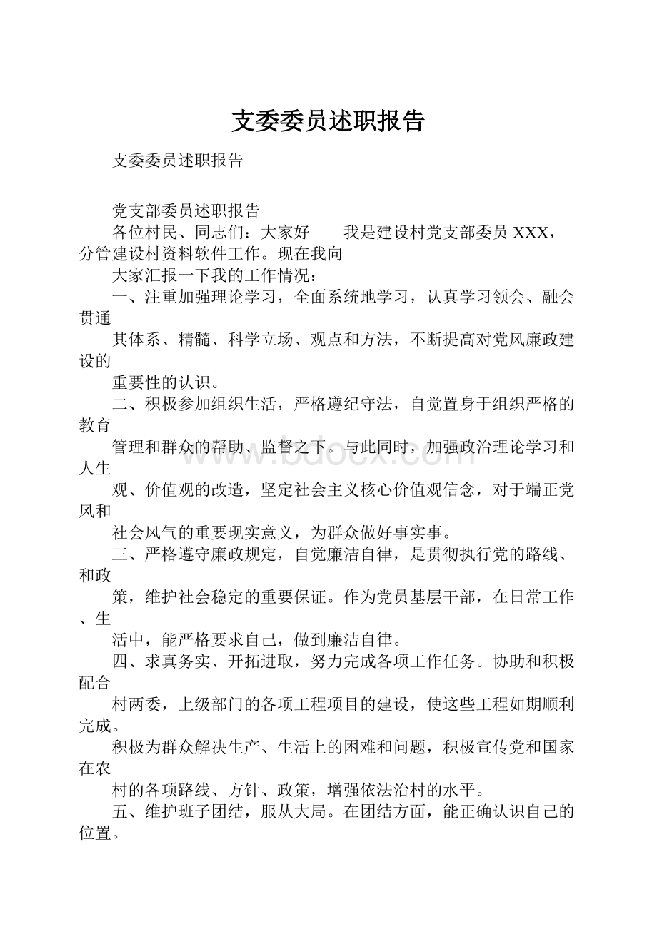 支委委员述职报告.docx_第1页