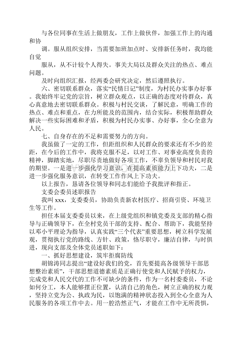 支委委员述职报告.docx_第2页