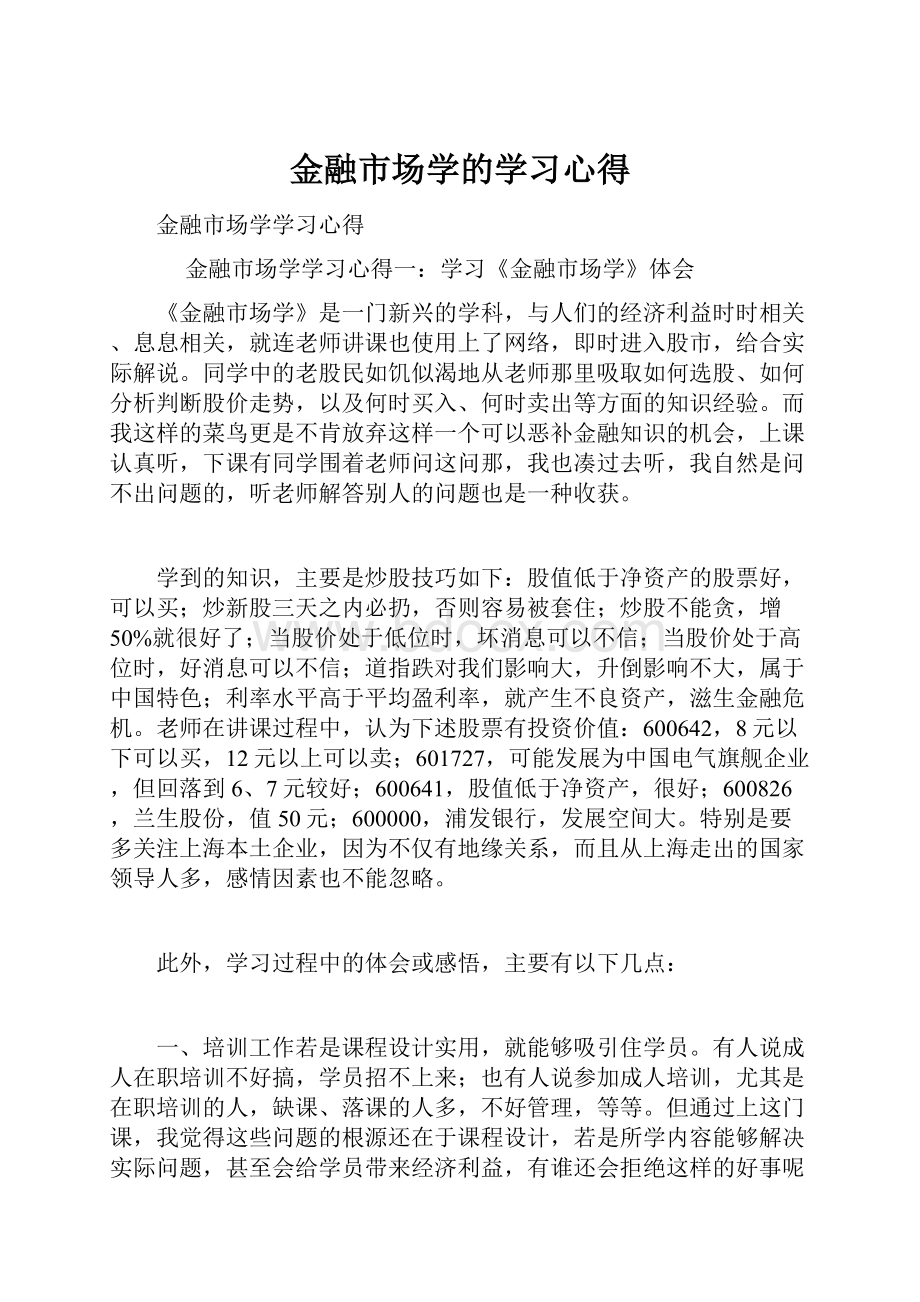 金融市场学的学习心得文档格式.docx_第1页