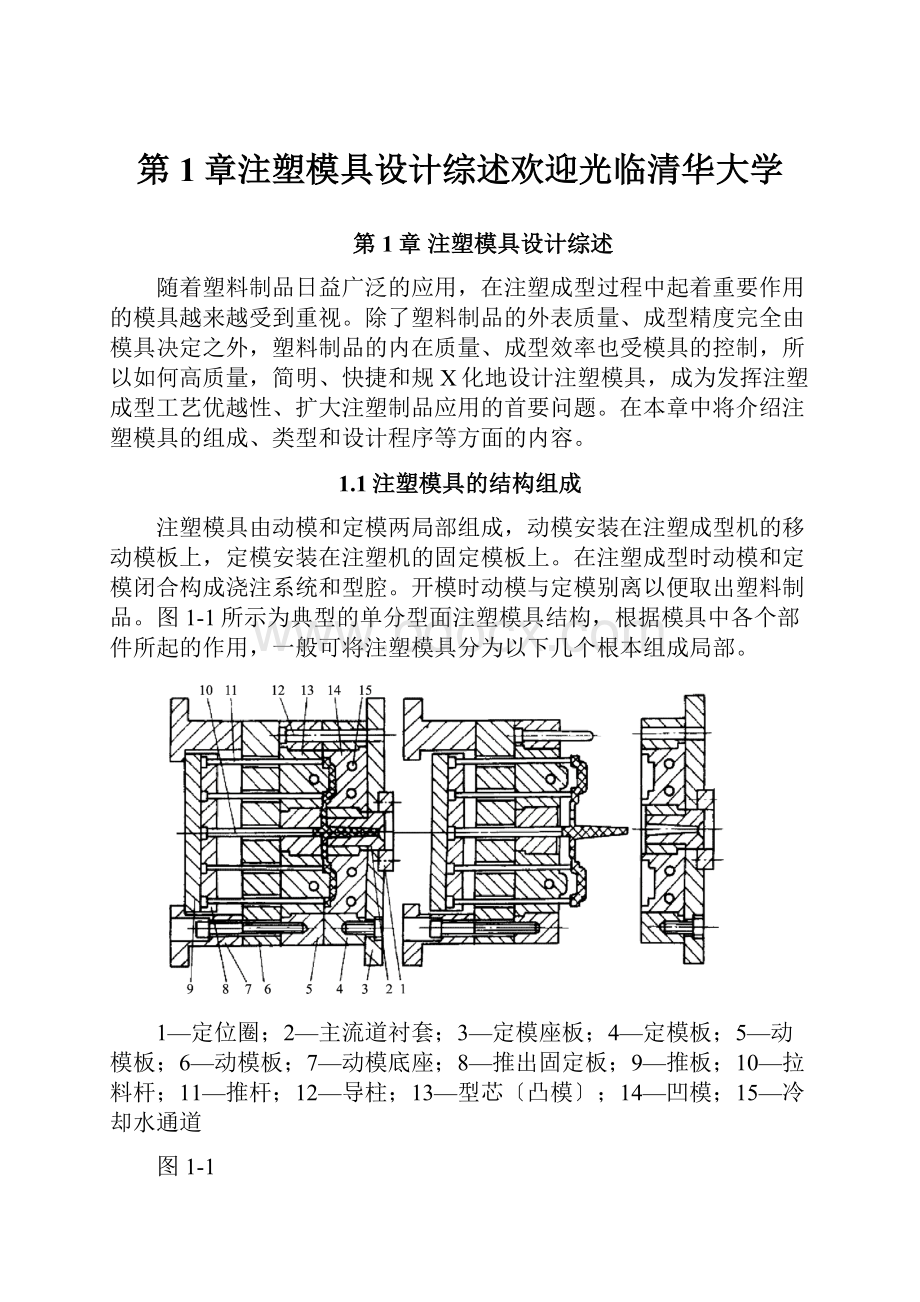 第1章注塑模具设计综述欢迎光临清华大学Word文件下载.docx