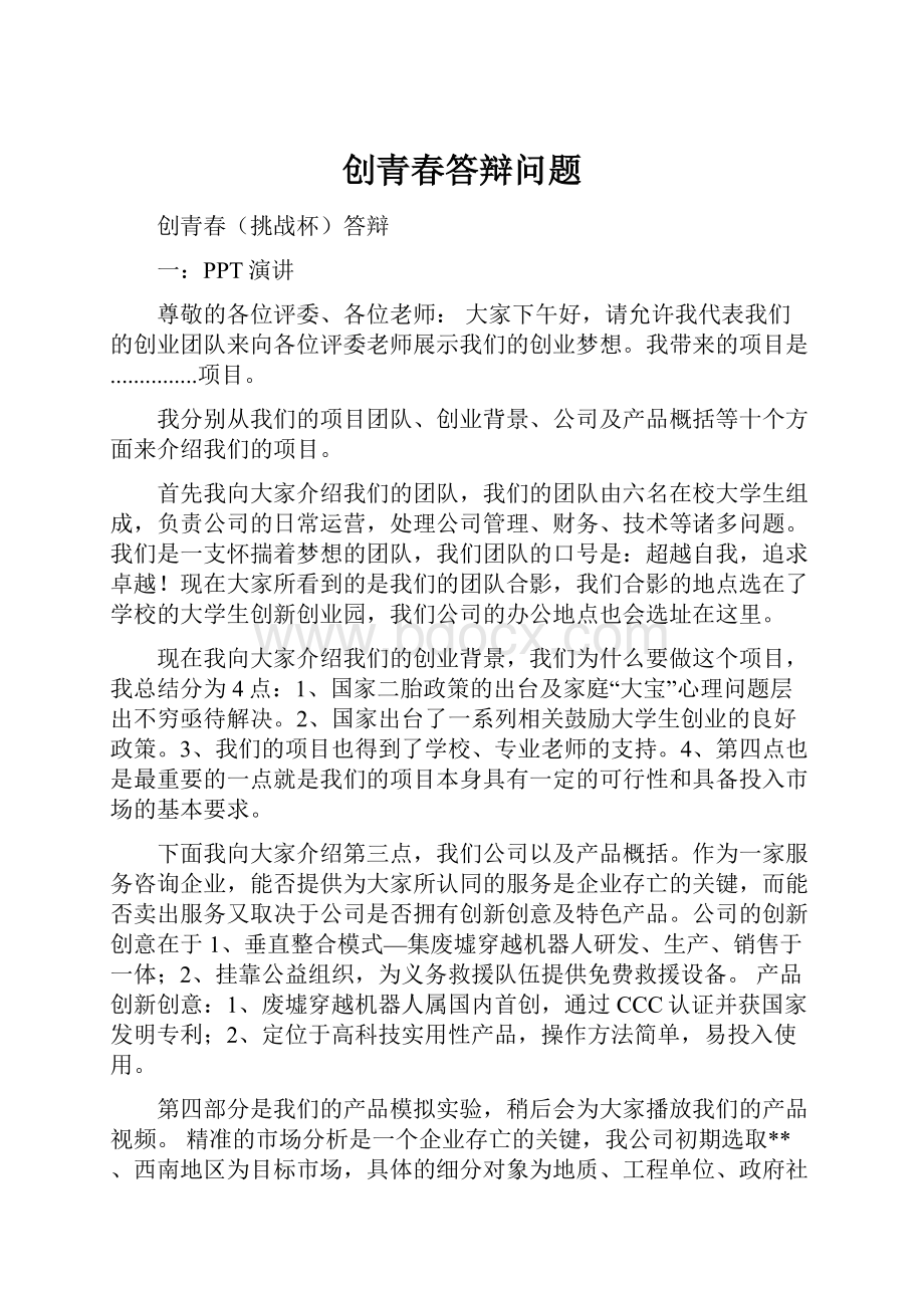 创青春答辩问题Word文档格式.docx_第1页