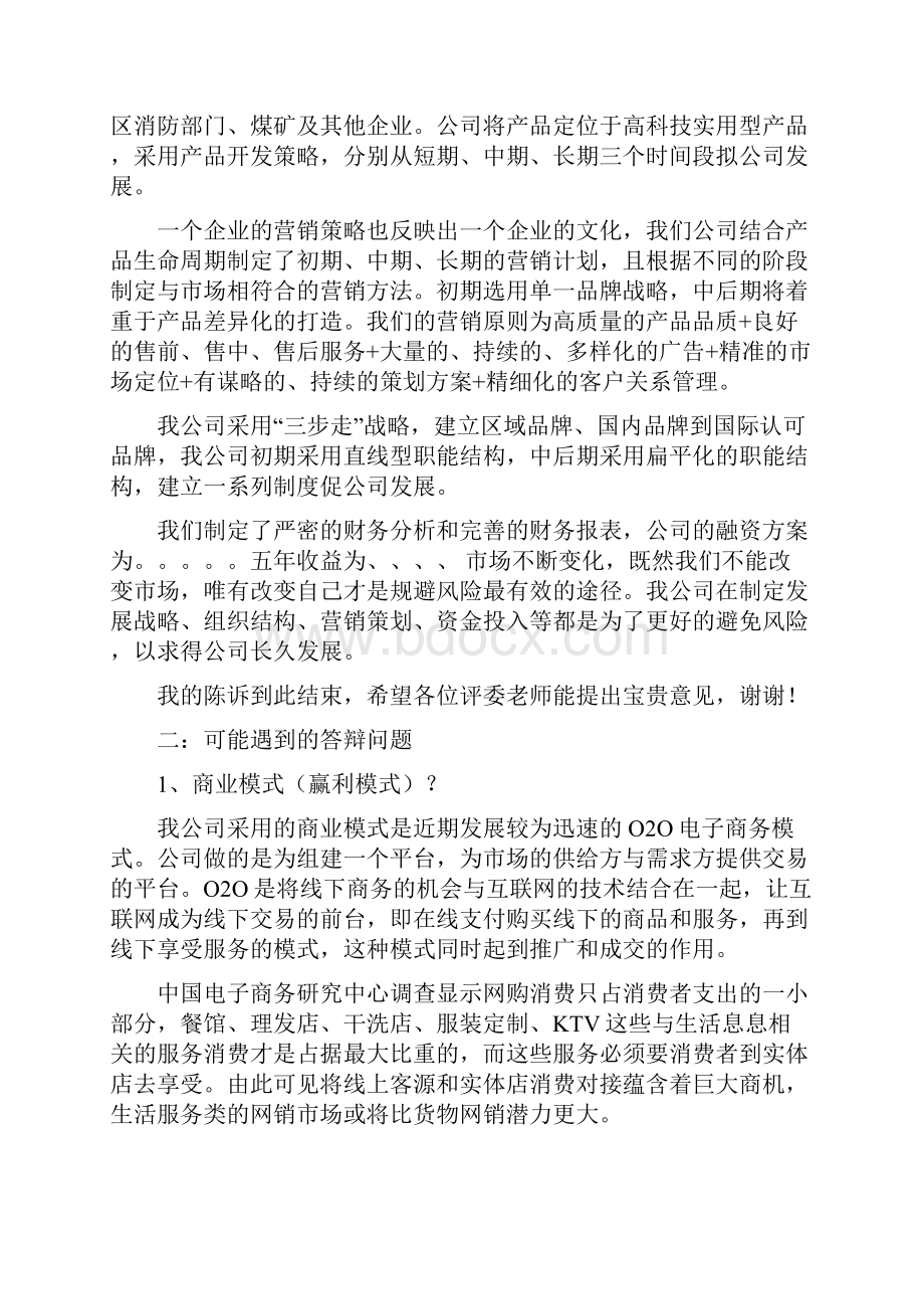 创青春答辩问题Word文档格式.docx_第2页