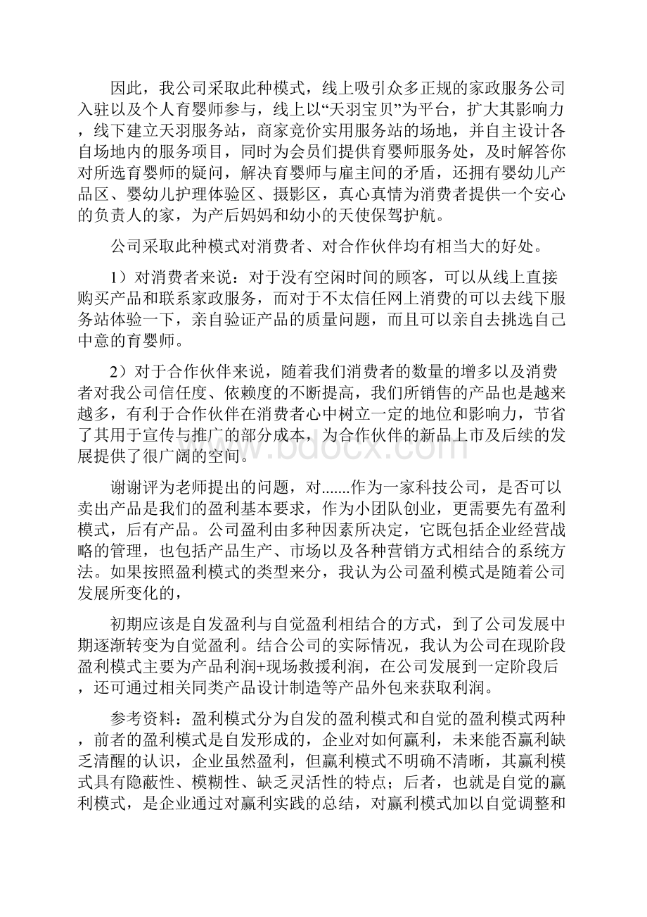 创青春答辩问题Word文档格式.docx_第3页