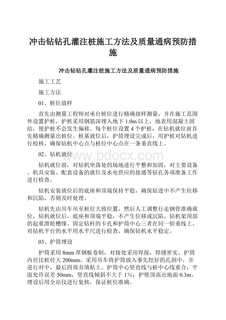 冲击钻钻孔灌注桩施工方法及质量通病预防措施.docx_第1页