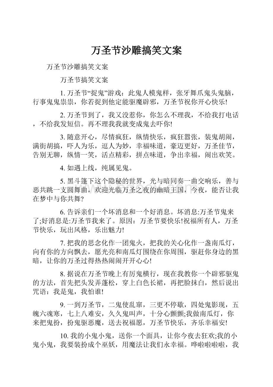 万圣节沙雕搞笑文案Word文档格式.docx_第1页