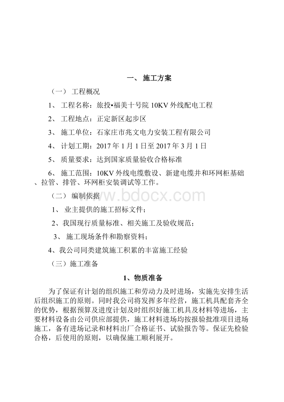 最新10KV外线配电工程施工组织设计Word文档下载推荐.docx_第2页