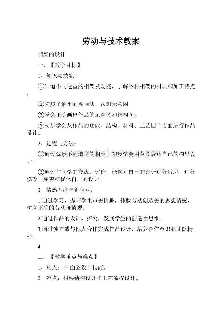 劳动与技术教案Word文件下载.docx