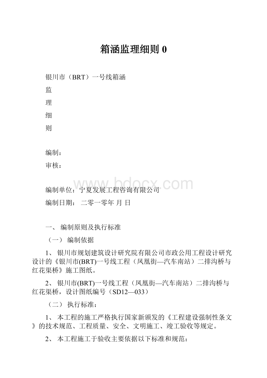 箱涵监理细则0文档格式.docx