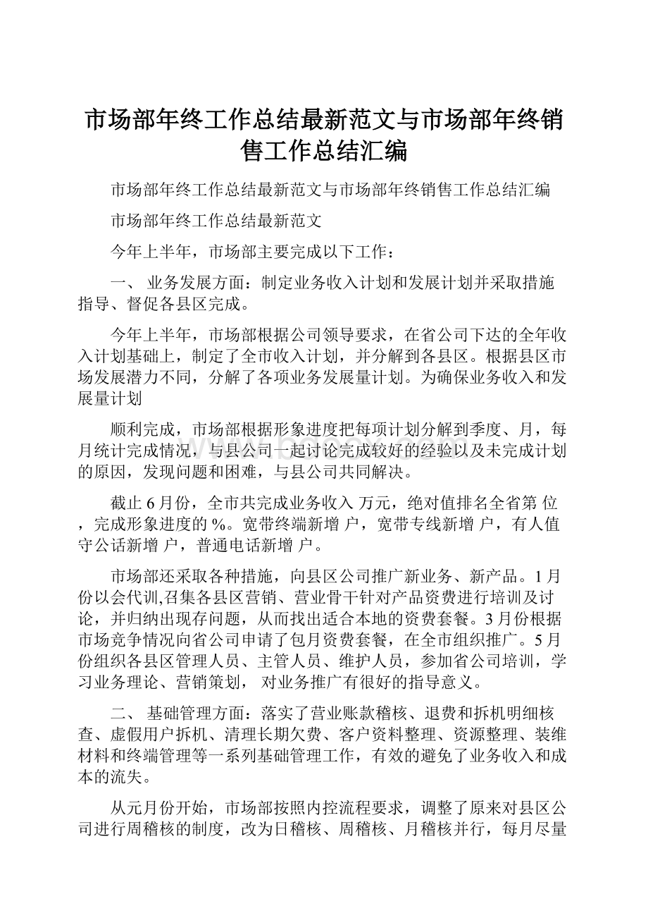 市场部年终工作总结最新范文与市场部年终销售工作总结汇编Word文档下载推荐.docx_第1页