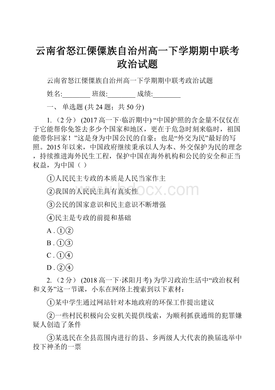 云南省怒江傈僳族自治州高一下学期期中联考政治试题.docx_第1页