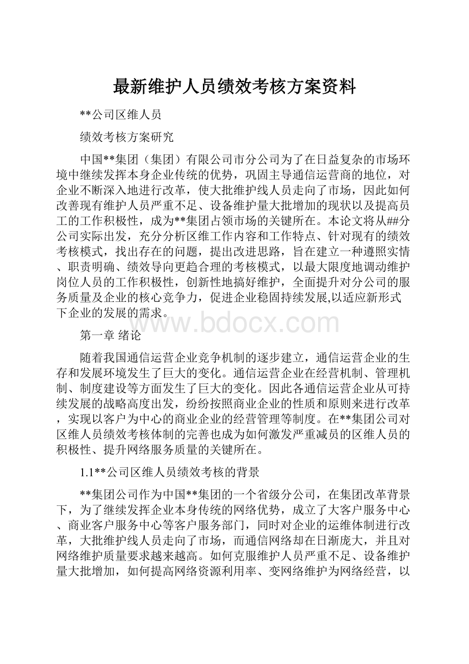 最新维护人员绩效考核方案资料Word下载.docx