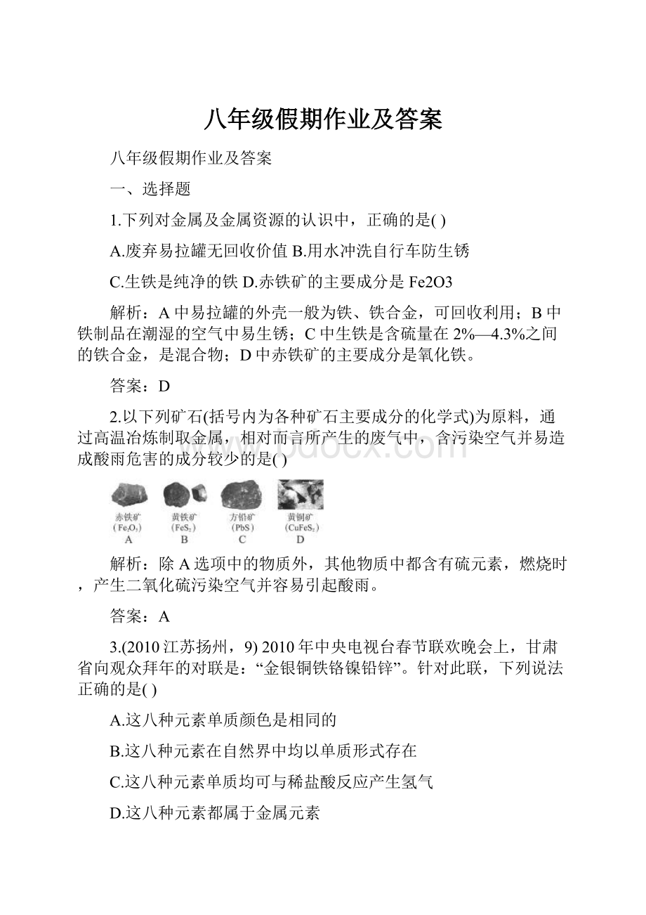 八年级假期作业及答案Word文件下载.docx_第1页