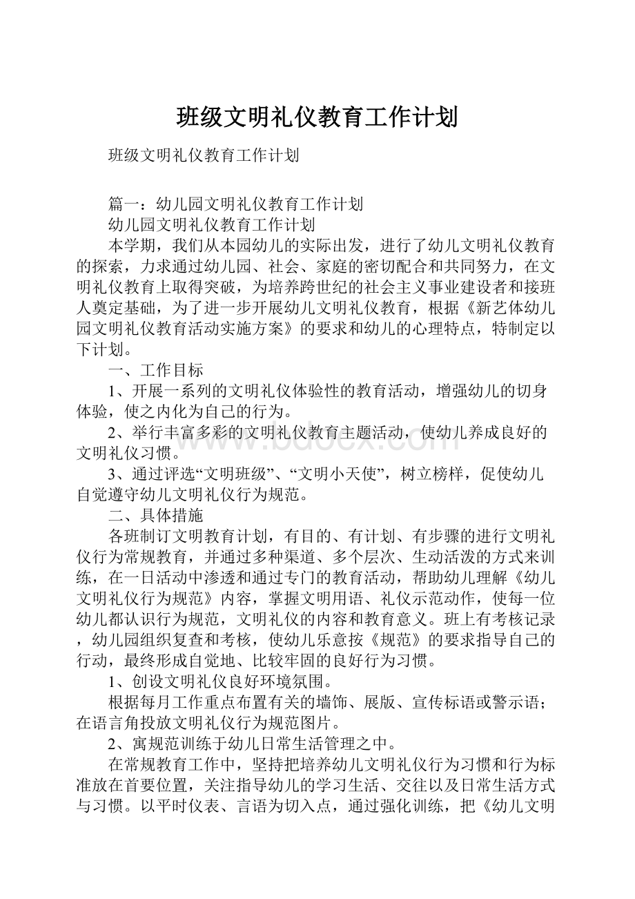 班级文明礼仪教育工作计划.docx_第1页