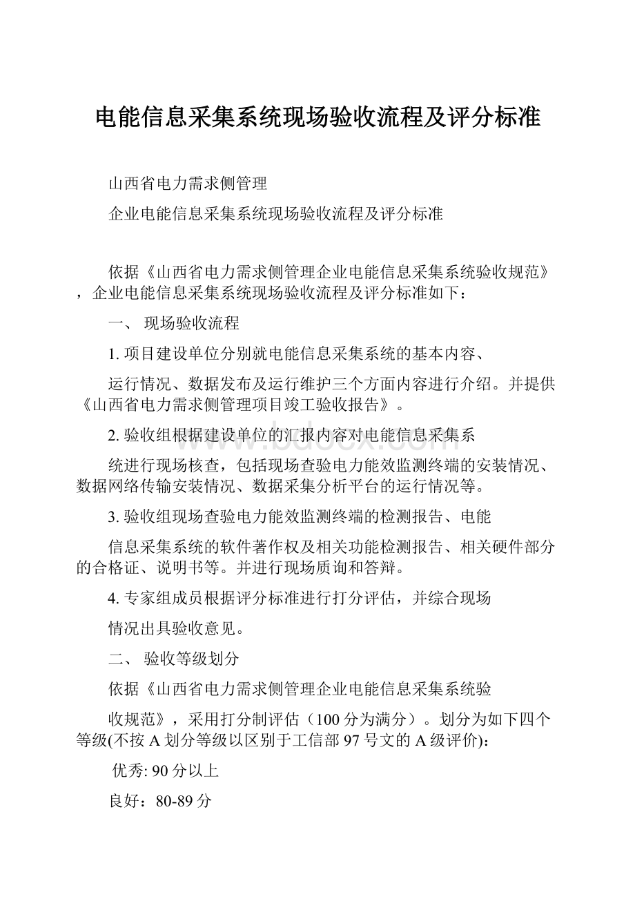 电能信息采集系统现场验收流程及评分标准.docx_第1页