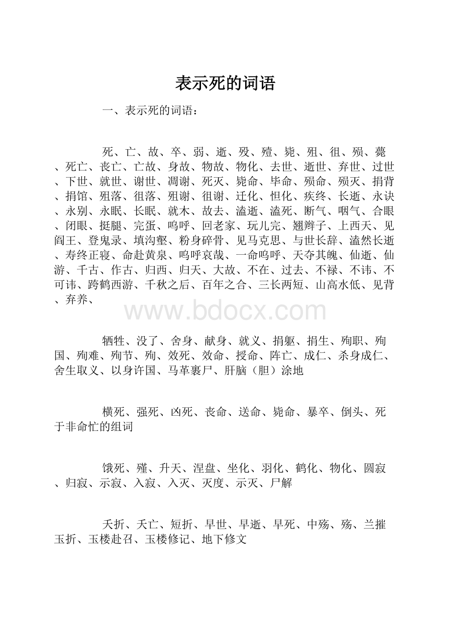 表示死的词语Word格式.docx_第1页