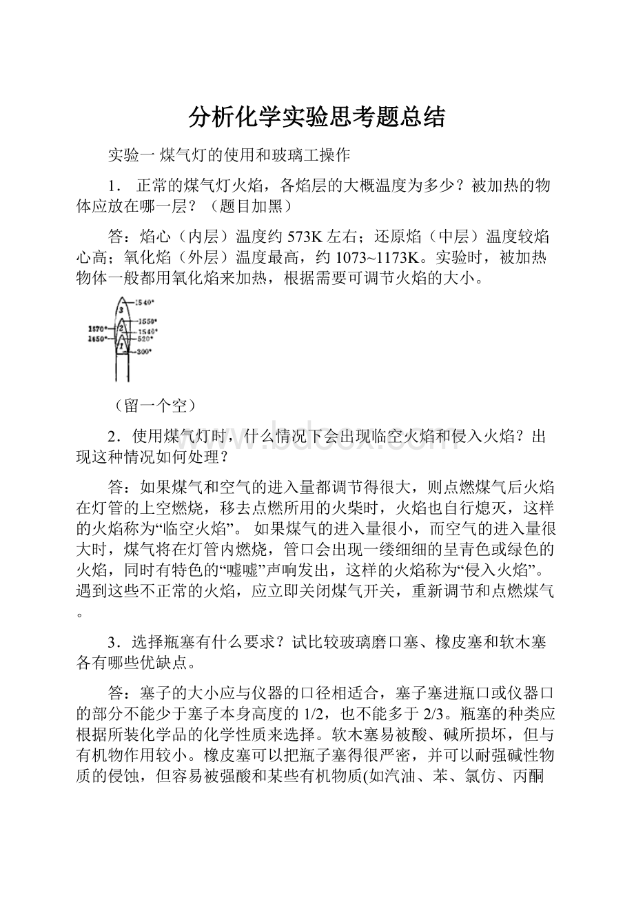 分析化学实验思考题总结Word文件下载.docx