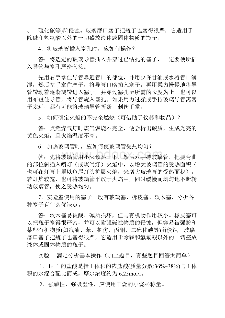 分析化学实验思考题总结.docx_第2页