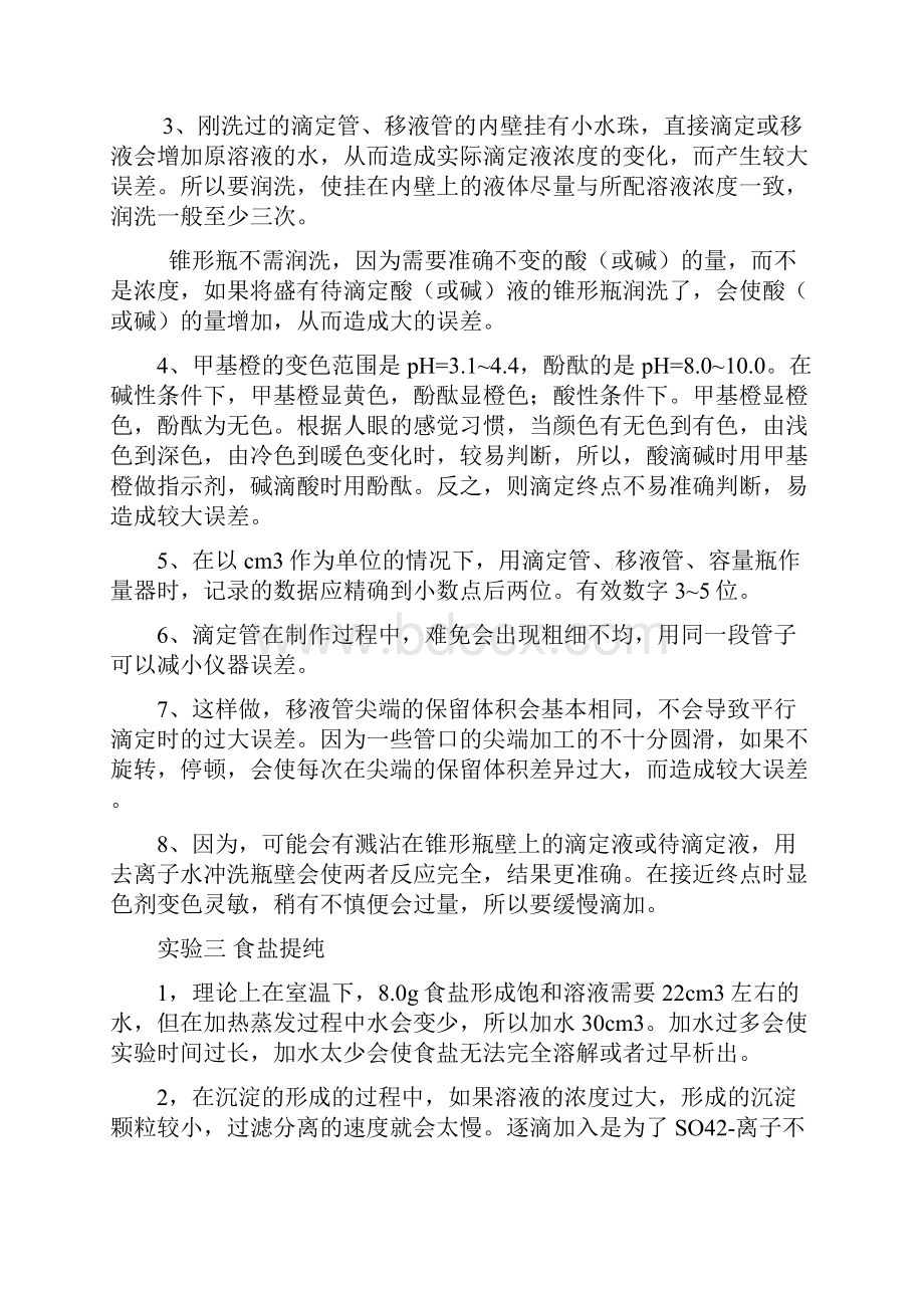 分析化学实验思考题总结.docx_第3页